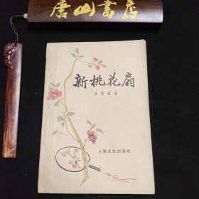 新桃花园