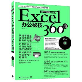Excel办公秘技360招