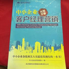 中小企业客户经理营销实用手册