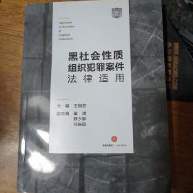 黑社会性质组织犯罪案件法律适用2018年一版一印私藏品佳（特价库存）