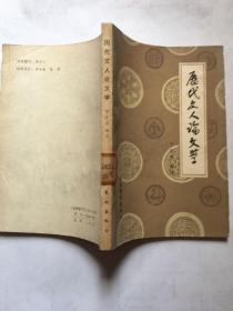历代文人论文学 （S 21）