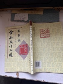 金禹民作品选篆刻编