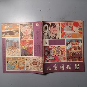 儿童时代1979年14期