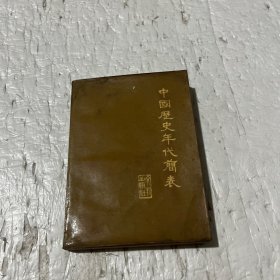 中国历史年代简表