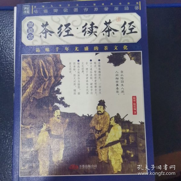 家藏四库系列：茶经·续茶经（插图本）