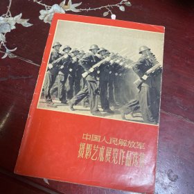 中国人民解放军摄影艺术展览作品选集