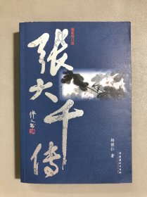 张大千传（最新修订版）