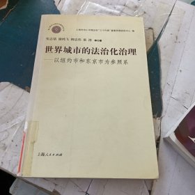 世界城市的法治化治理：以纽约市和东京市为参照系——重大理论与现实问题研究丛书