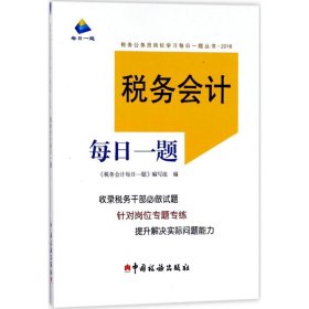 税务会计每日一题 9787567806320 《税务会计每日一题》编写组 编 中国税务出版社