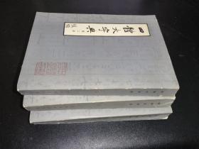 四体大字典 第2、3、4册