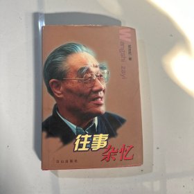 往事杂忆【成泽民将军 签赠本】精装