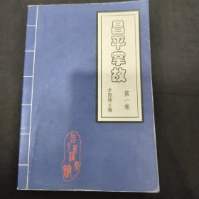 昌平掌故