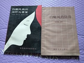 白癜风的防治+白癜风病的治疗与康复（2本合售）