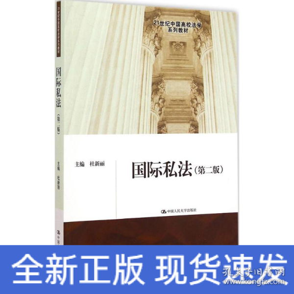 国际私法（第二版）（21世纪中国高校法学系列教材）