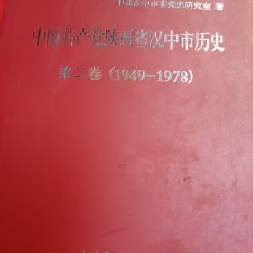 中国共产党陕西省汉中市历史