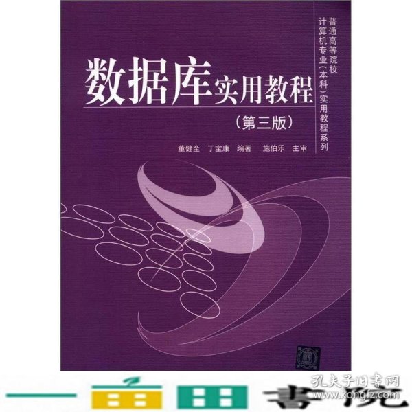 普通高等院校计算机专业（本科）实用教程系列：数据库实用教程（第3版）