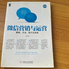 微信营销与运营：策略、方法、技巧与实践