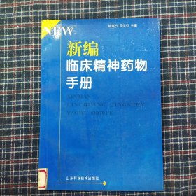 新编临床精神药物手册