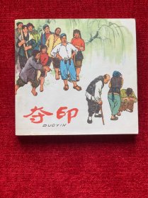 老版绝品《夺印》（1版1印）