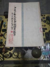 1955年《中南少数民族染织图案选集》一册，品佳量小 仅印1620册、多图 单图单页、少数民族染织艺术文献、白石老人亲题书名、钤军区美工室藏书印、值得留存！