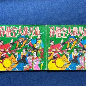 孫悟空大戰(zhàn)八仙（上下）