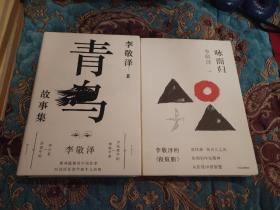 【签名本定价出】著名作家、中国作协副主席李敬泽签名《青鸟故事集》《咏而归》两册合售