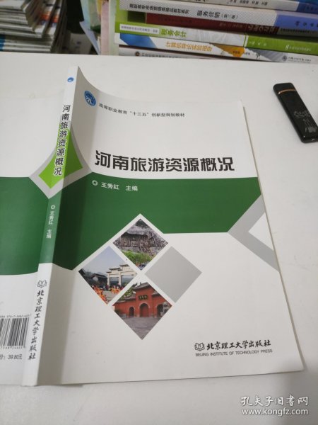 河南旅游资源概况/高等职业教育“十三五”创新型规划教材