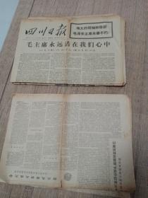 原版老报纸：《人民日报》1976年9.13（十版）、《四川日报》1976年9月10日（四版）.11日（六版）.12日（四版）.14日（八版）.15日（八版）.16日（八版）.25（四版）毛主席逝世