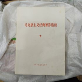 马克思主义经典著作选读