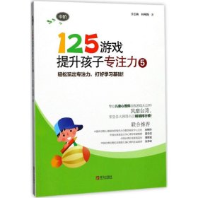 125游戏提升孩子专注力 9787555248705