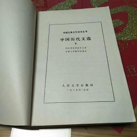 《中国历代文选》上下两册1980年9月版，1985年5月印