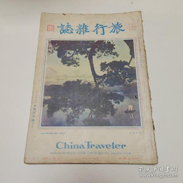 1930年 旅行杂志（第四卷第八号）用纸近铜版纸