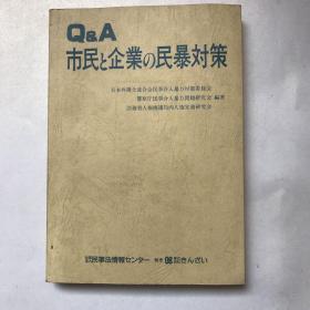 日文原版《市民和企业的民暴对策》