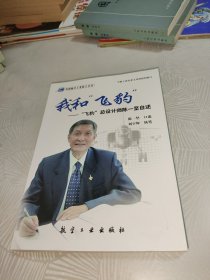 我和“飞豹”：“飞豹”总设计师陈一坚自述