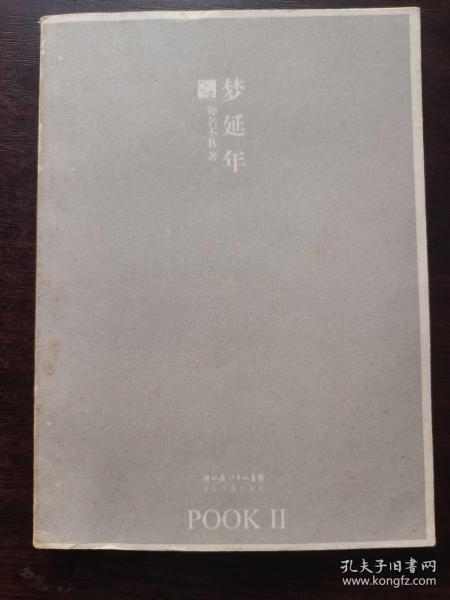 梦延年：POOK系列Ⅱ