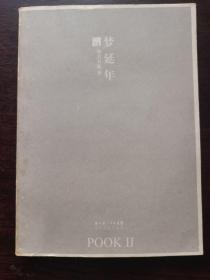 梦延年：POOK系列Ⅱ