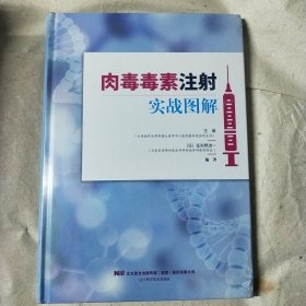 肉毒毒素注射实战图解 精装未拆封