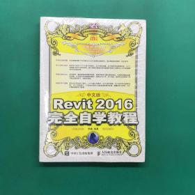 中文版Revit 2016完全自学教程（未拆封）