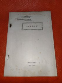 特征值论文集(1982年全国常微分方程特征值问题学术会议交流资料)油印本