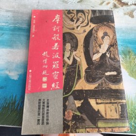 摩诃般若波罗蜜经：佛学名著丛刊