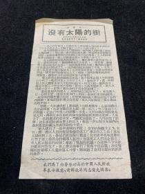 50年代电影说明书，故事片，没有太阳的街