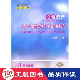 心理資產(chǎn)：家長留給孩子的財富 素質(zhì)教育 沃建中