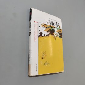 森林报-秋