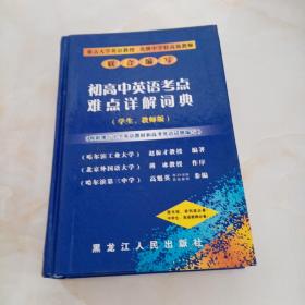 初高中英语考点难点详解词典:学生、教师版