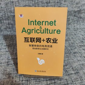 互联网+农业智慧粮食的电商流通营销管理生态圈研究