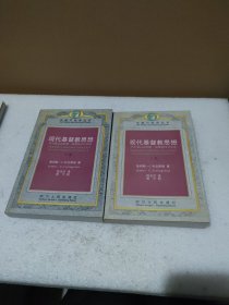 现代基督教思想：从启蒙运动到第二届梵蒂冈公会议（上下卷）【下卷书口有水迹，品如图】