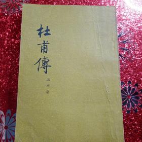 杜甫传  1956年  竖版的繁体字