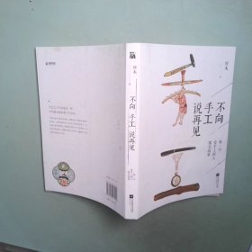 不向手工说再见