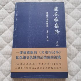 爱在疼痛时——被改造者的事情1957-1976