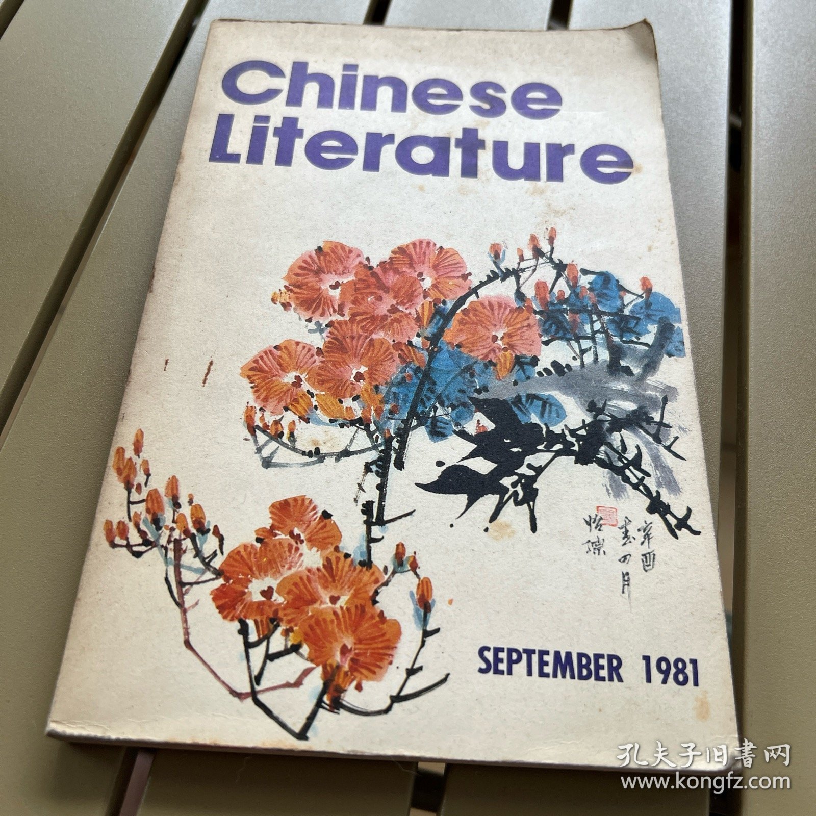 中国文学1981 9
